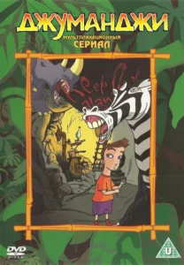 Постер Джуманджи (1996)